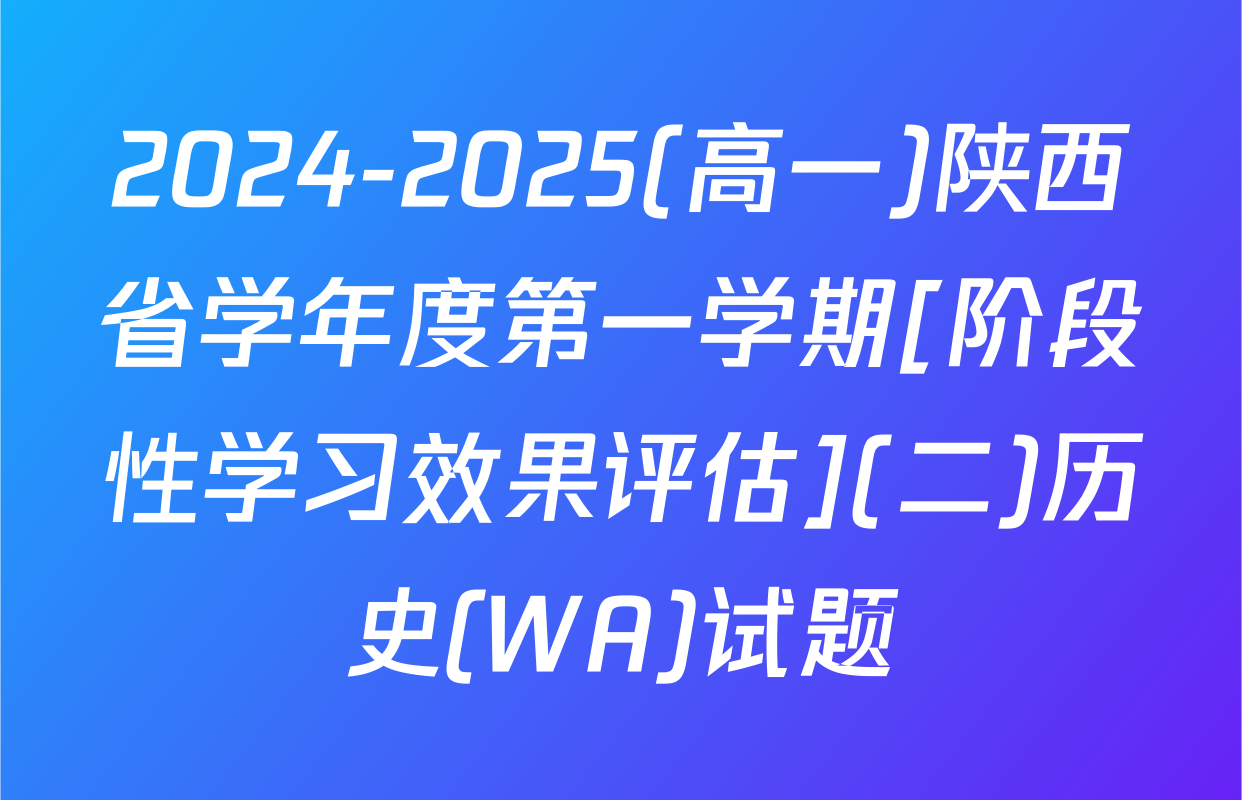 2024-2025(高一)陕西省学年度第一学期[阶段性学习效果评估](二)历史(WA)试题