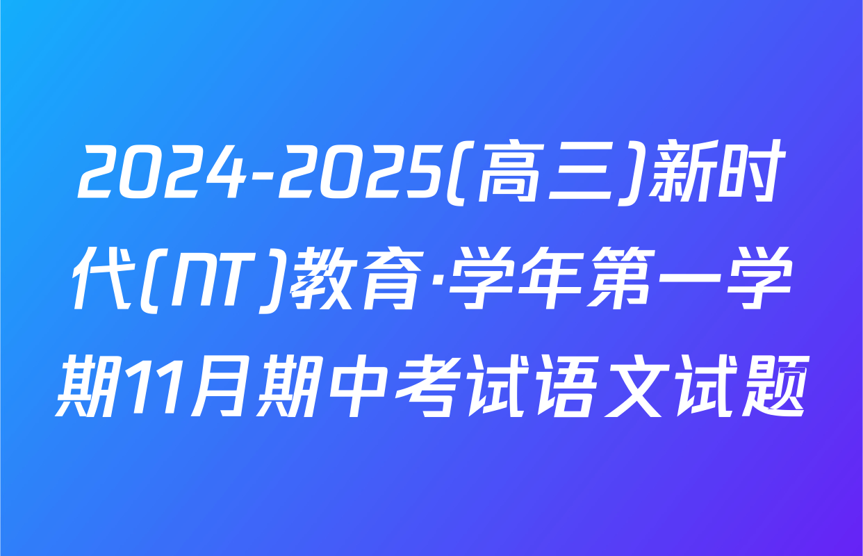 2024-2025(高三)新时代(NT)教育·学年第一学期11月期中考试语文试题