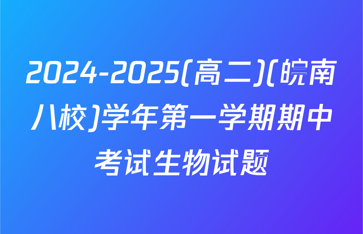 2024-2025(高二)(皖南八校)学年第一学期期中考试生物试题