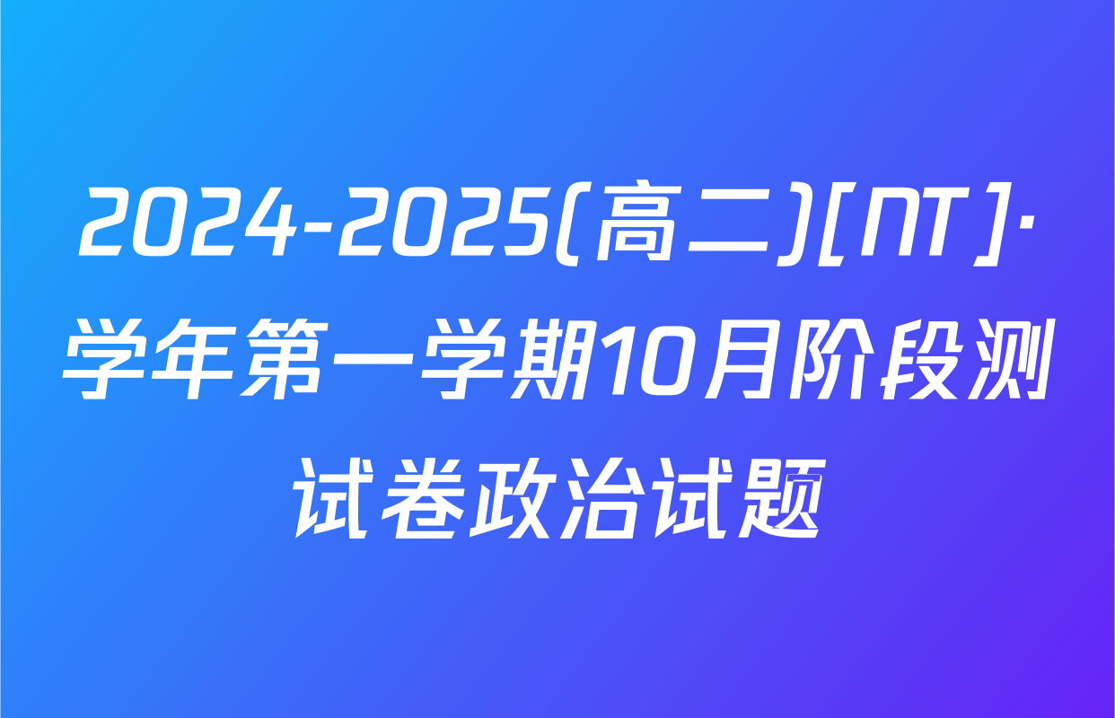 2024-2025(高二)[NT]·学年第一学期10月阶段测试卷政治试题