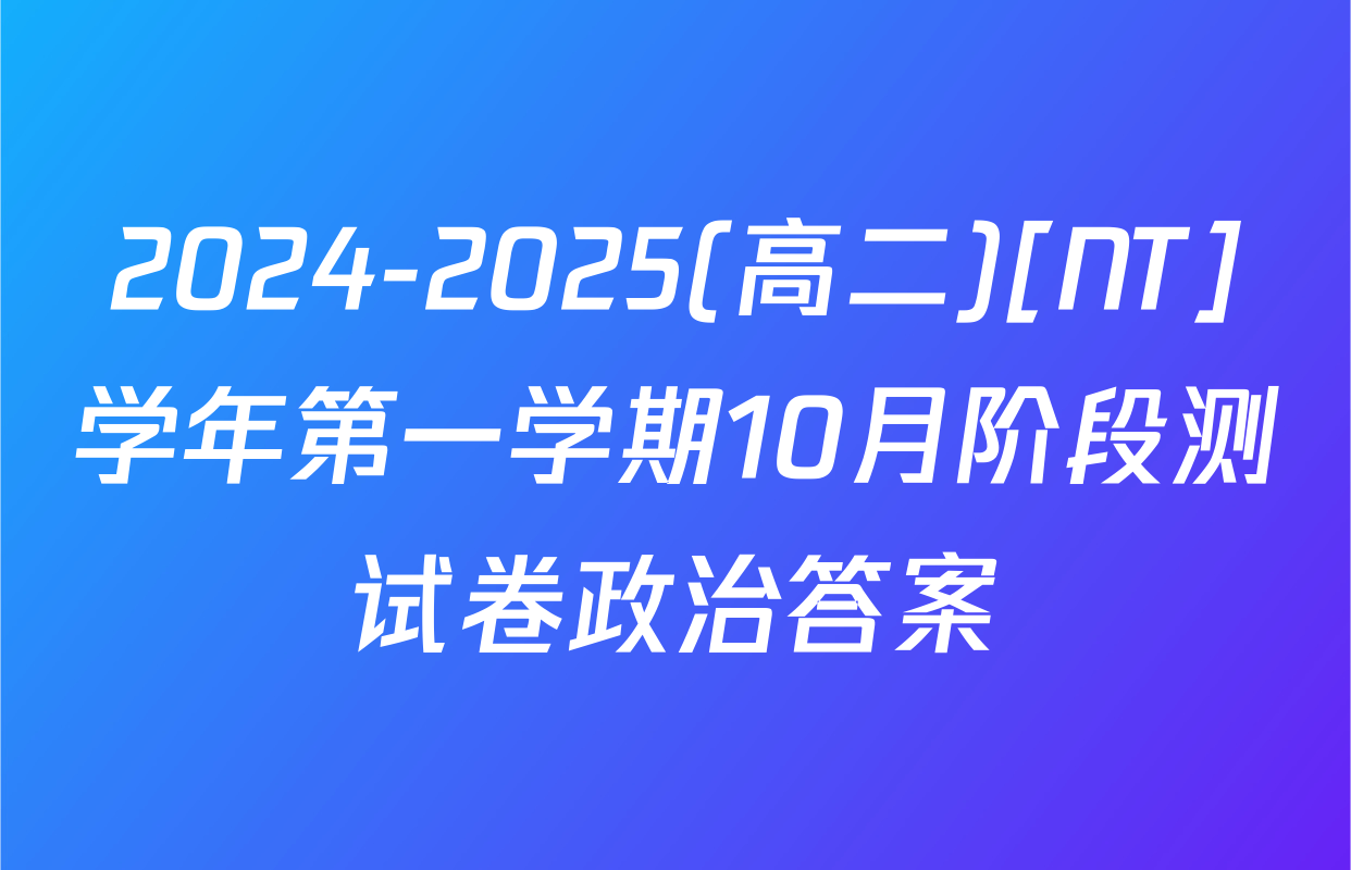 2024-2025(高二)[NT]学年第一学期10月阶段测试卷政治答案
