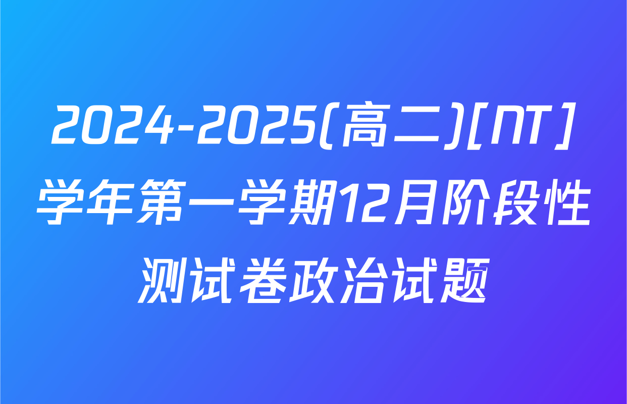 2024-2025(高二)[NT]学年第一学期12月阶段性测试卷政治试题