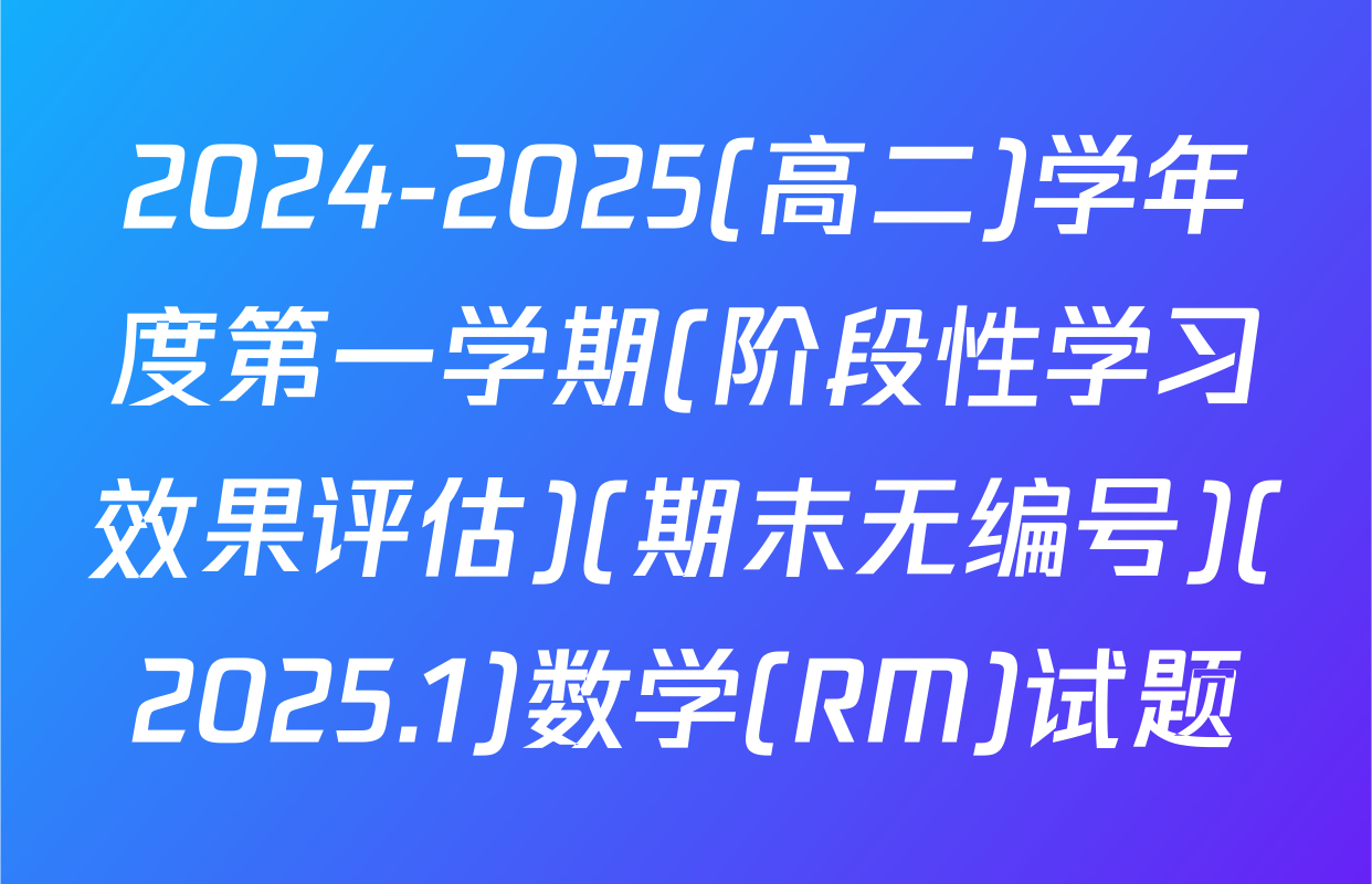 2024-2025(高二)学年度第一学期(阶段性学习效果评估)(期末无编号)(2025.1)数学(RM)试题