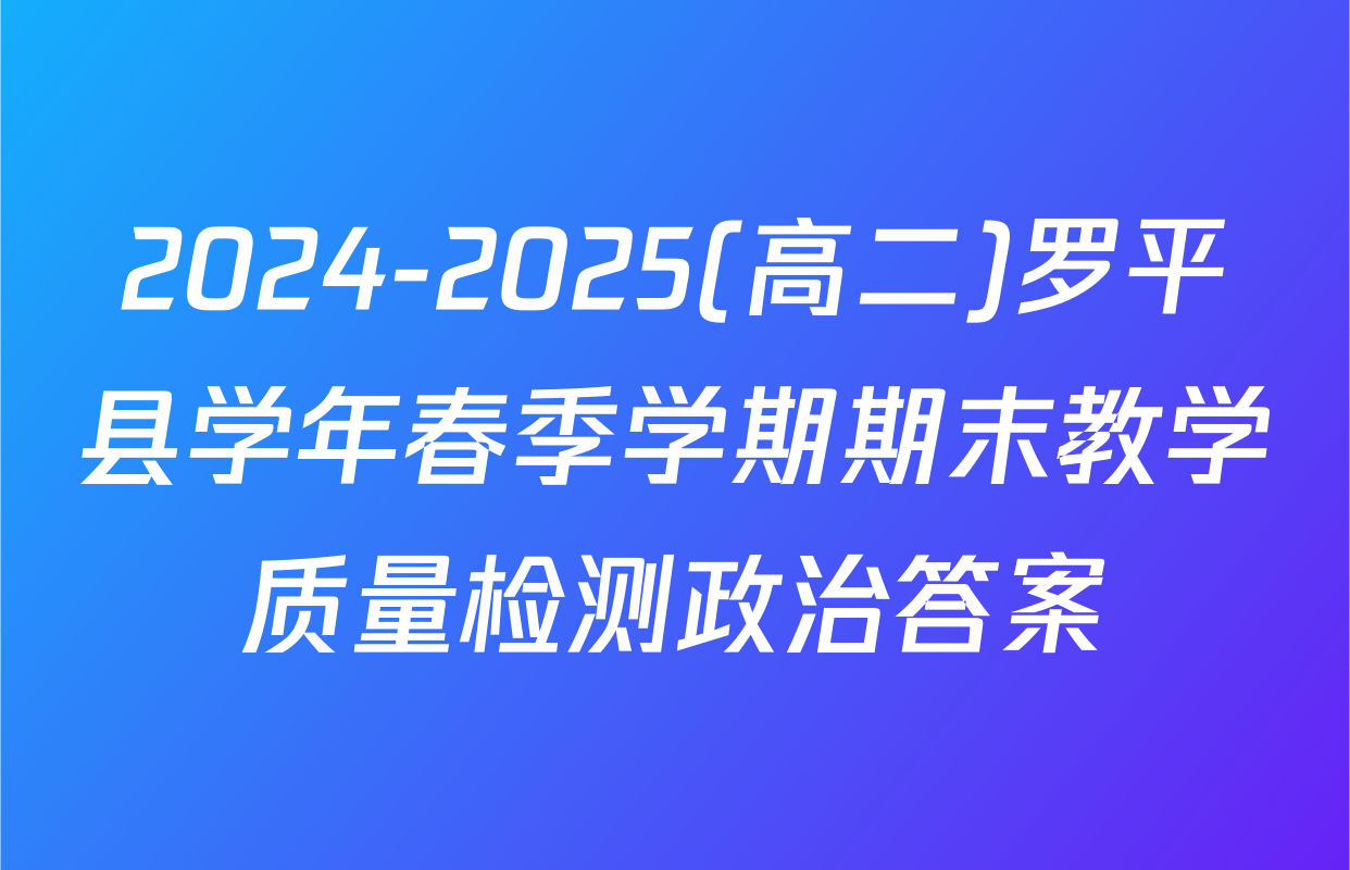 2024-2025(高二)罗平县学年春季学期期末教学质量检测政治答案