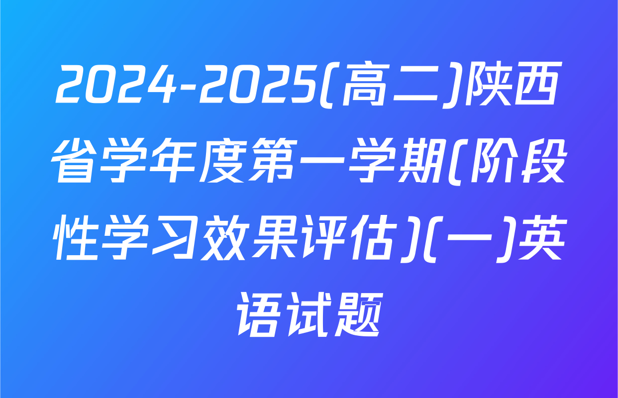 2024-2025(高二)陕西省学年度第一学期(阶段性学习效果评估)(一)英语试题