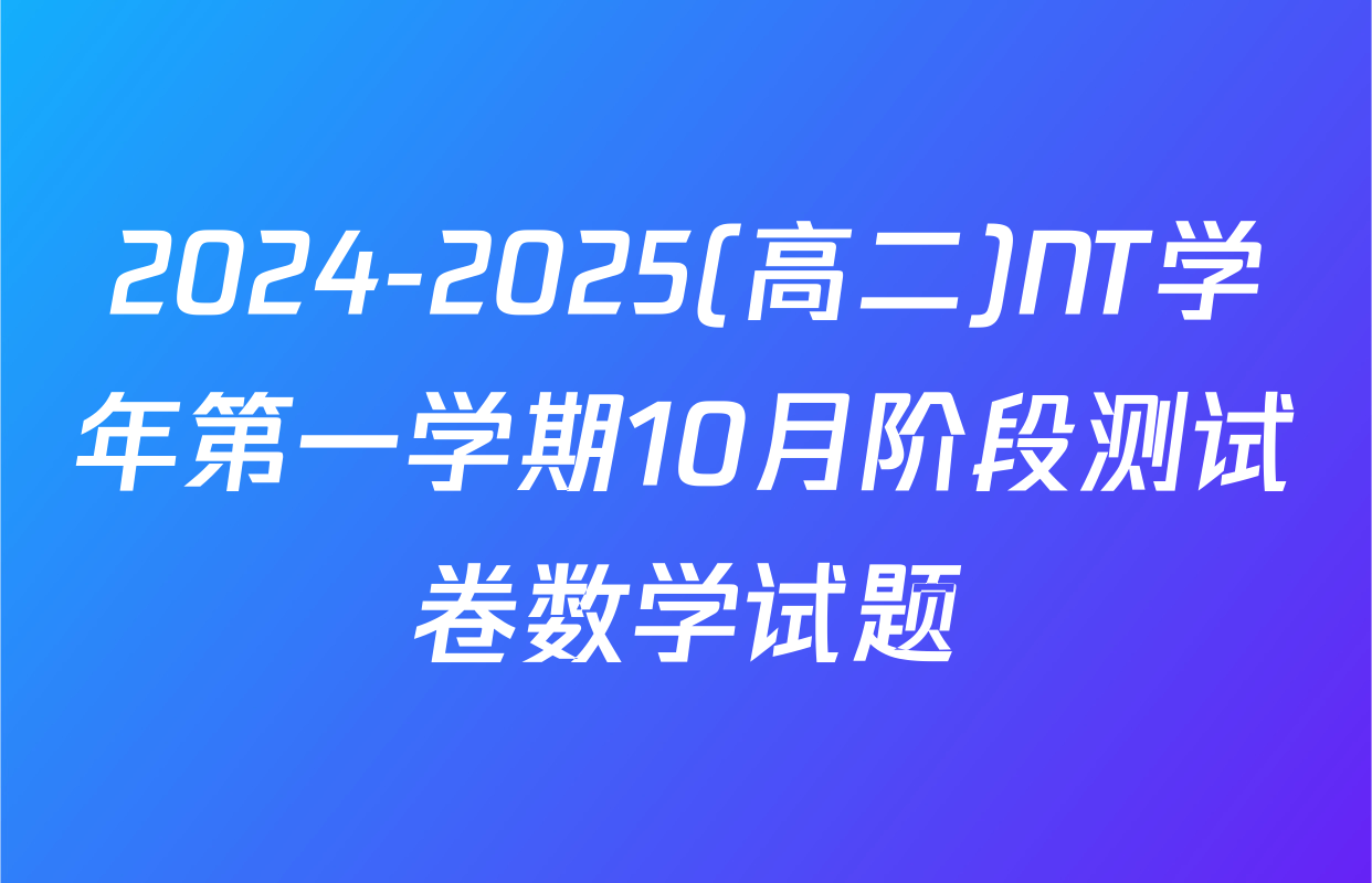 2024-2025(高二)NT学年第一学期10月阶段测试卷数学试题