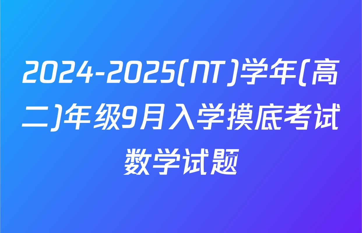 2024-2025(NT)学年(高二)年级9月入学摸底考试数学试题