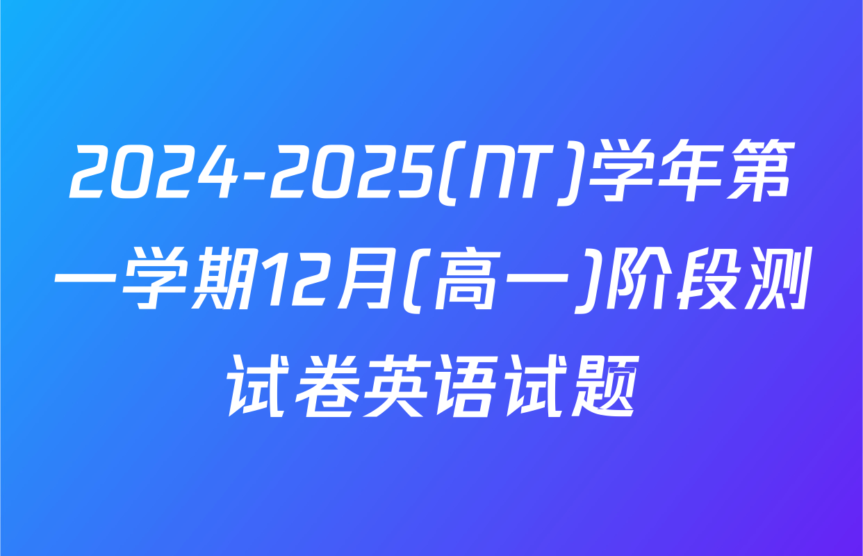 2024-2025(NT)学年第一学期12月(高一)阶段测试卷英语试题