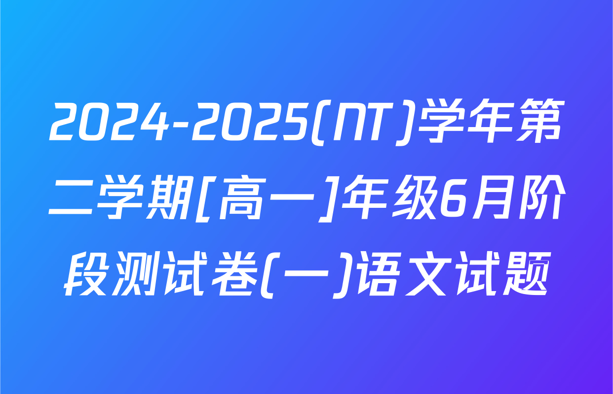 2024-2025(NT)学年第二学期[高一]年级6月阶段测试卷(一)语文试题