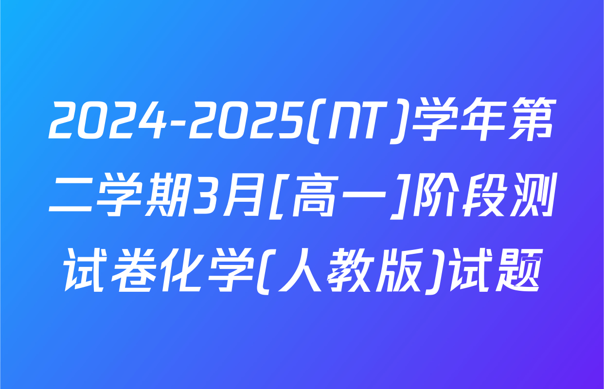 2024-2025(NT)学年第二学期3月[高一]阶段测试卷化学(人教版)试题