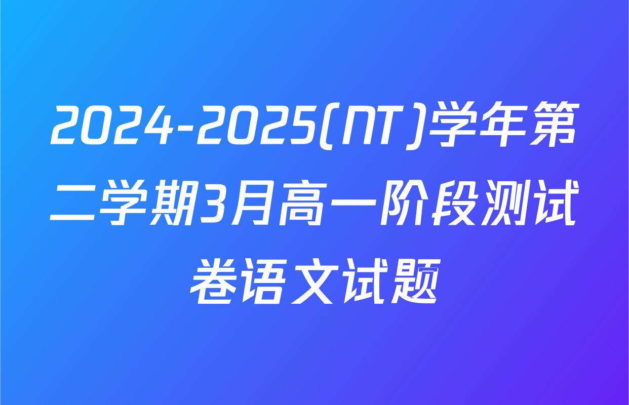 2024-2025(NT)学年第二学期3月高一阶段测试卷语文试题