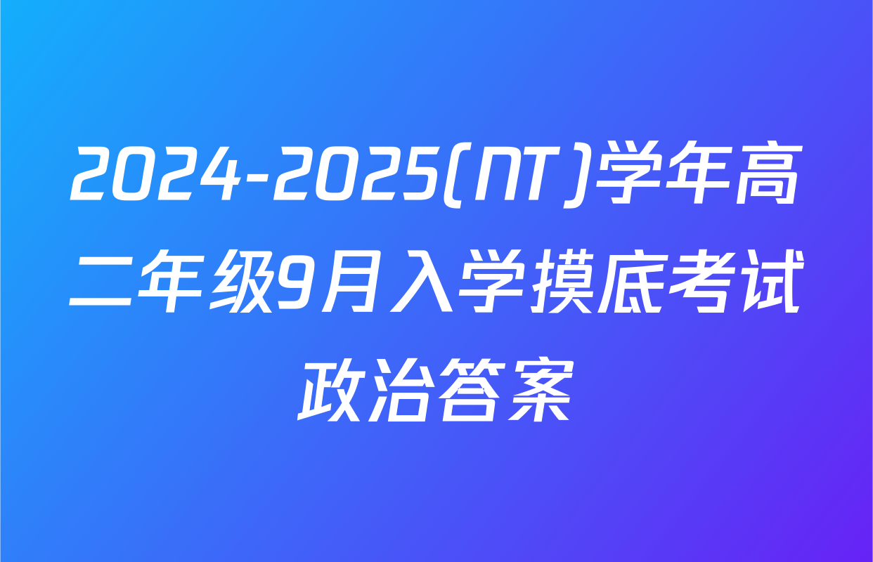 2024-2025(NT)学年高二年级9月入学摸底考试政治答案