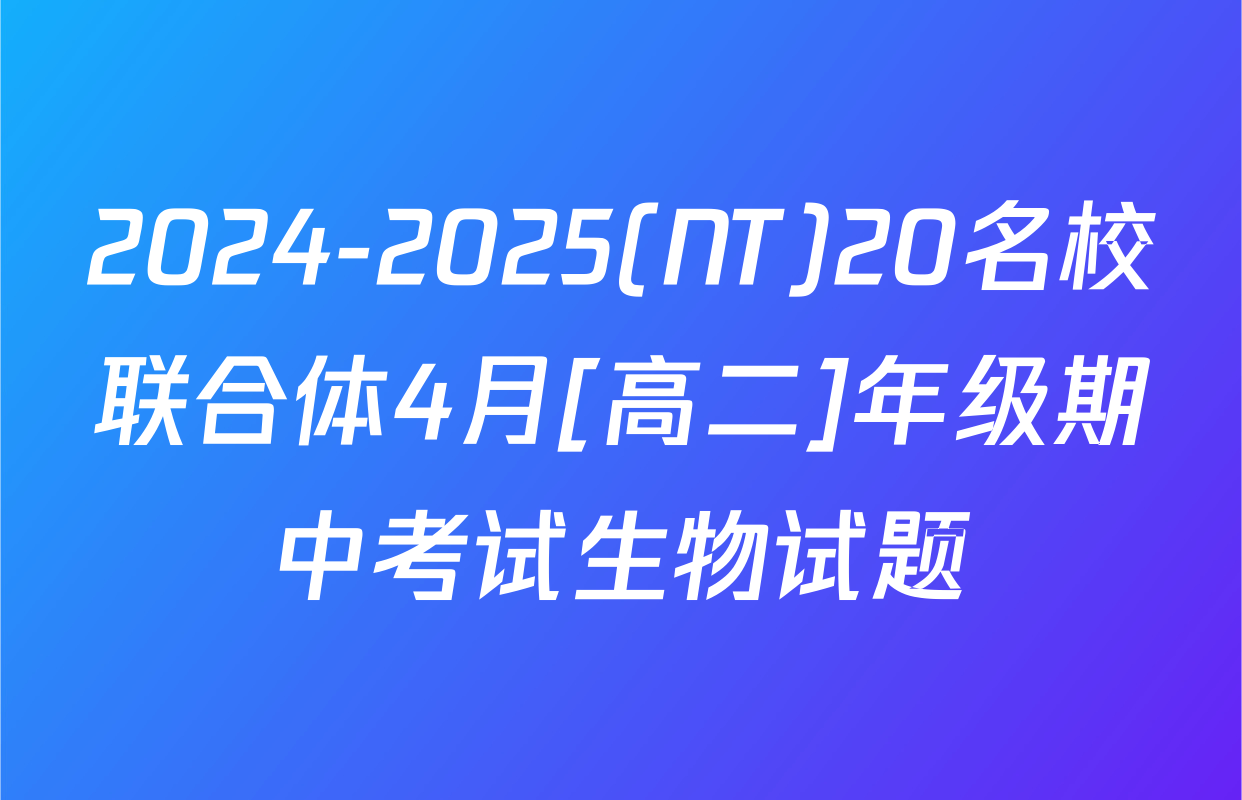 2024-2025(NT)20名校联合体4月[高二]年级期中考试生物试题