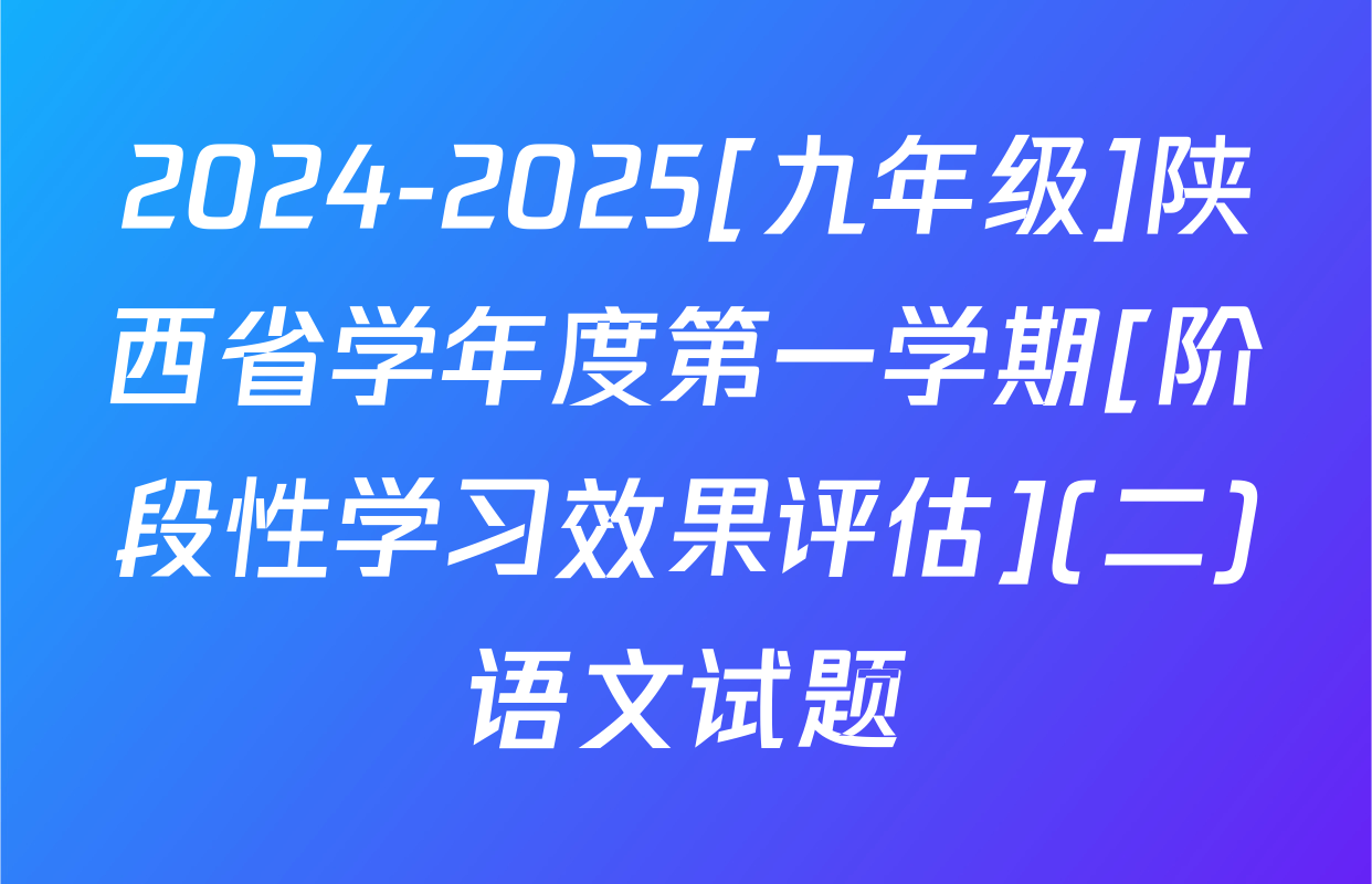 2024-2025[九年级]陕西省学年度第一学期[阶段性学习效果评估](二)语文试题