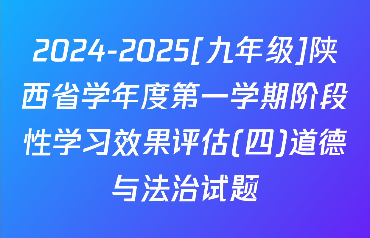 2024-2025[九年级]陕西省学年度第一学期阶段性学习效果评估(四)道德与法治试题