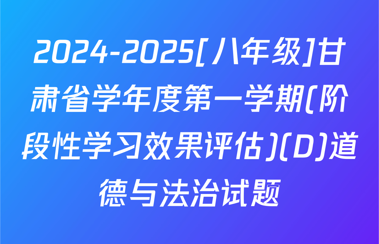 2024-2025[八年级]甘肃省学年度第一学期(阶段性学习效果评估)(D)道德与法治试题