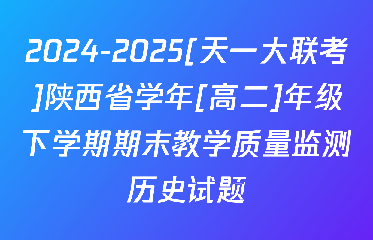 2024-2025[天一大联考]陕西省学年[高二]年级下学期期末教学质量监测历史试题