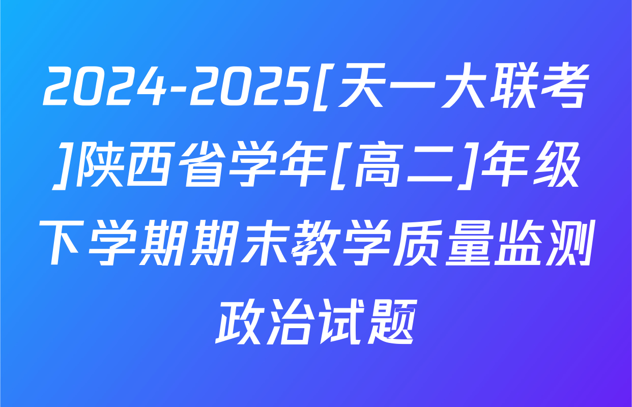 2024-2025[天一大联考]陕西省学年[高二]年级下学期期末教学质量监测政治试题