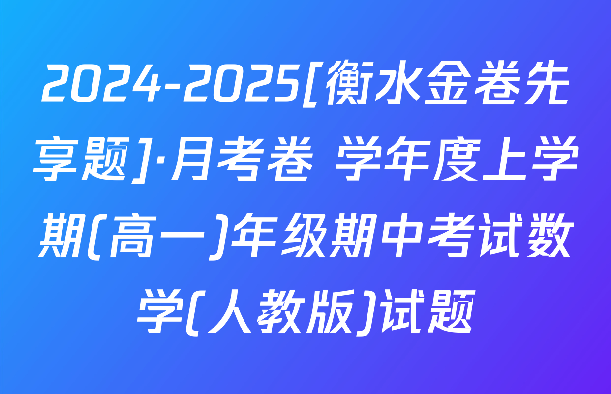 2024-2025[衡水金卷先享题]·月考卷 学年度上学期(高一)年级期中考试数学(人教版)试题