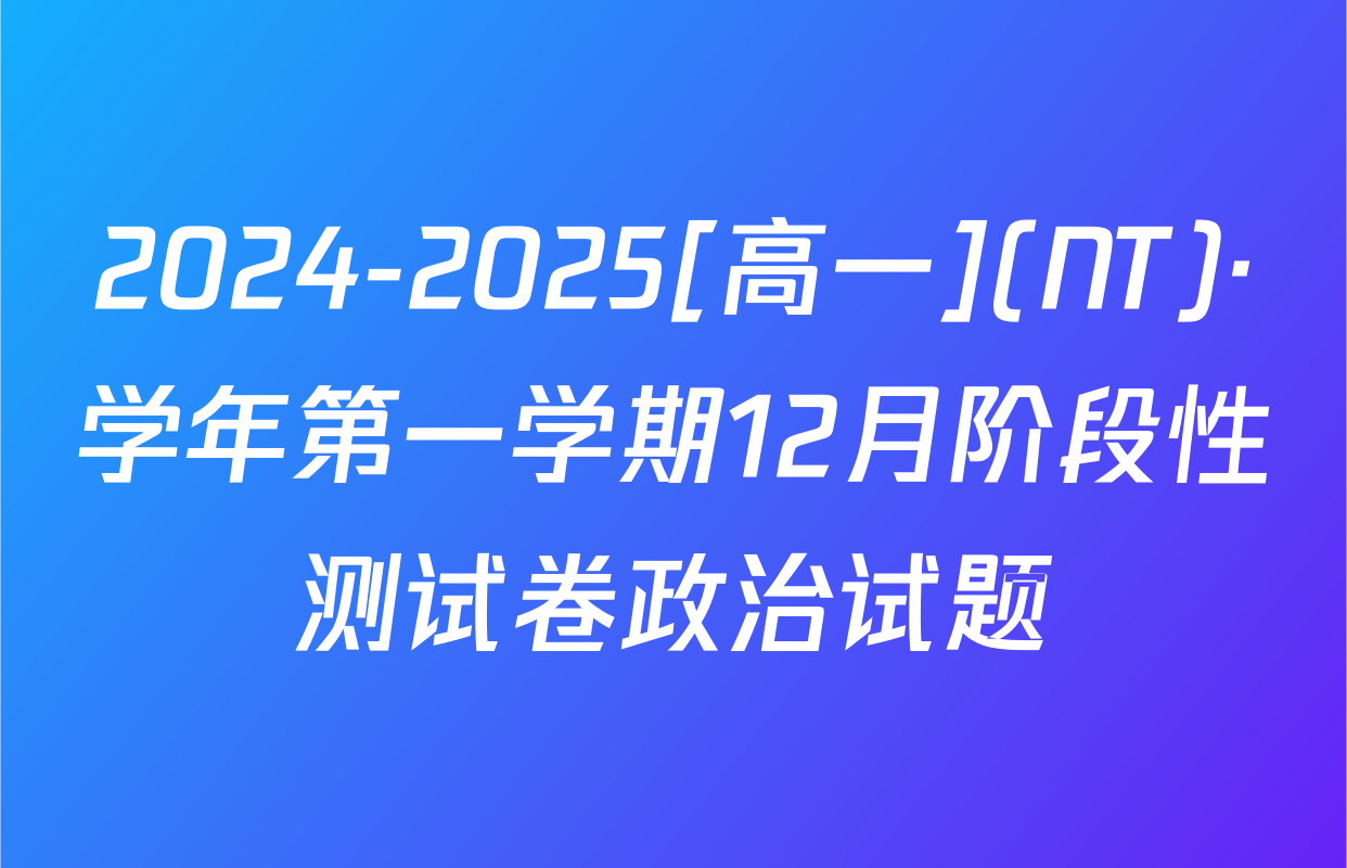 2024-2025[高一](NT)·学年第一学期12月阶段性测试卷政治试题