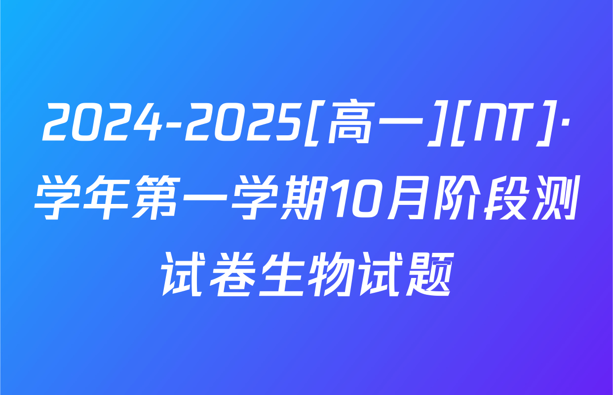 2024-2025[高一][NT]·学年第一学期10月阶段测试卷生物试题