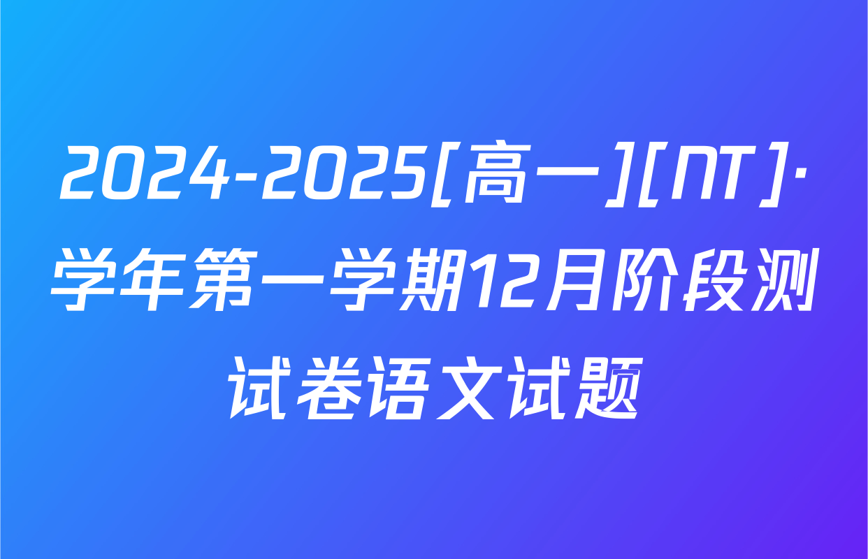 2024-2025[高一][NT]·学年第一学期12月阶段测试卷语文试题
