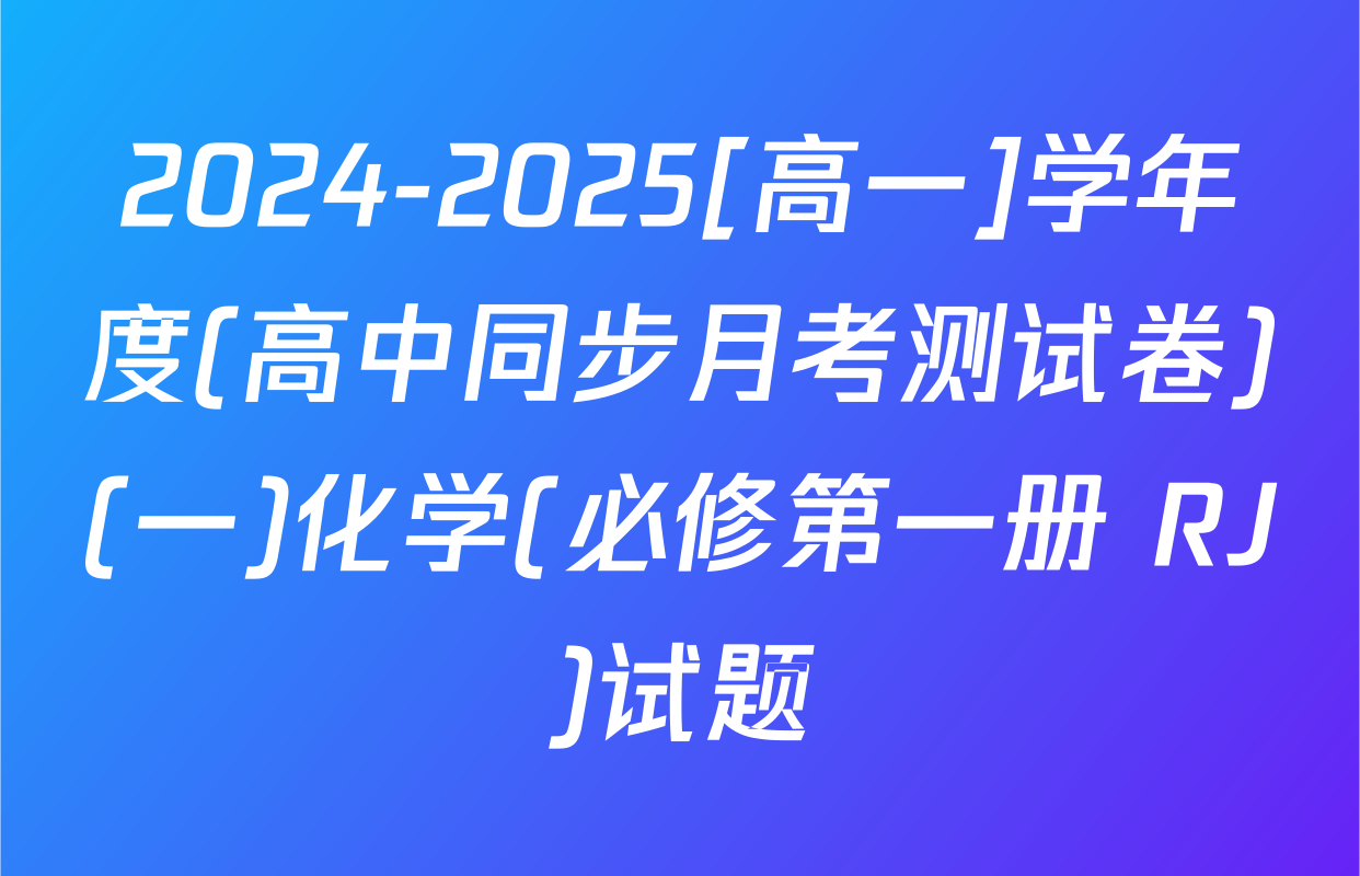 2024-2025[高一]学年度(高中同步月考测试卷)(一)化学(必修第一册 RJ)试题