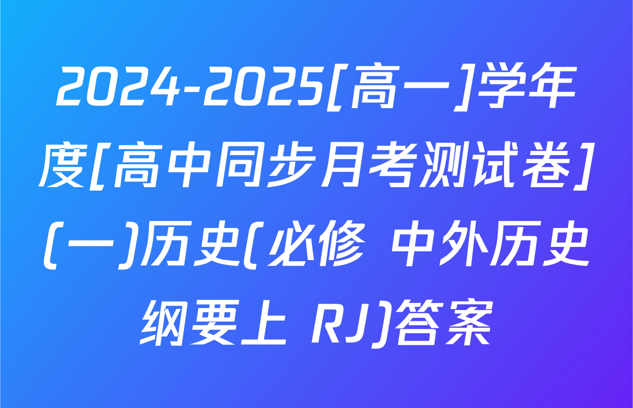 2024-2025[高一]学年度[高中同步月考测试卷](一)历史(必修 中外历史纲要上 RJ)答案