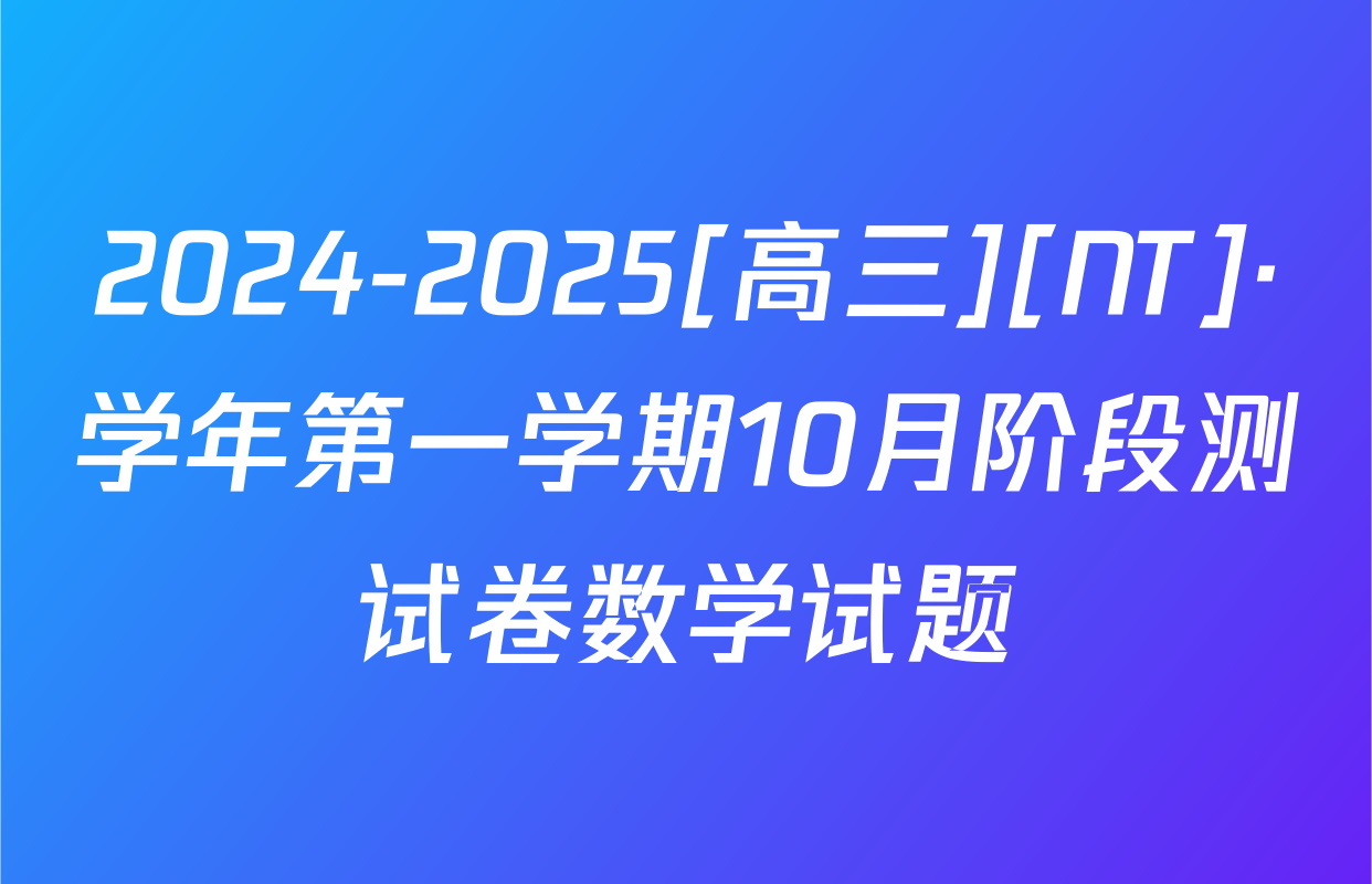 2024-2025[高三][NT]·学年第一学期10月阶段测试卷数学试题