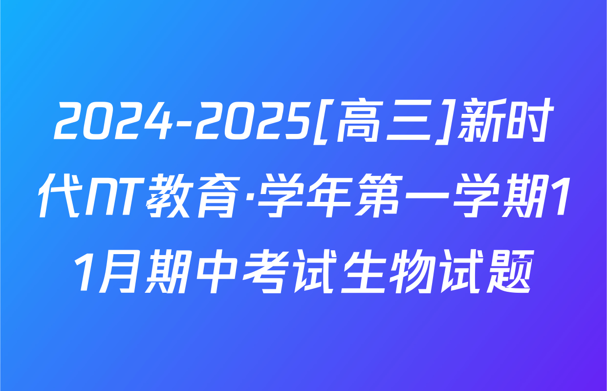 2024-2025[高三]新时代NT教育·学年第一学期11月期中考试生物试题