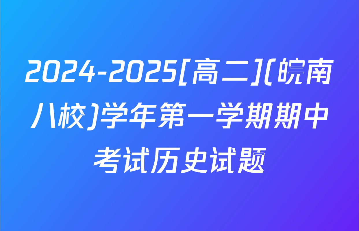 2024-2025[高二](皖南八校)学年第一学期期中考试历史试题