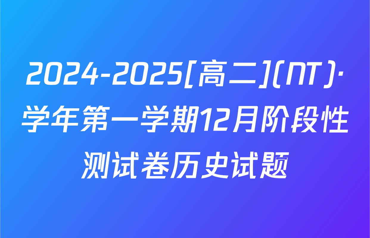 2024-2025[高二](NT)·学年第一学期12月阶段性测试卷历史试题