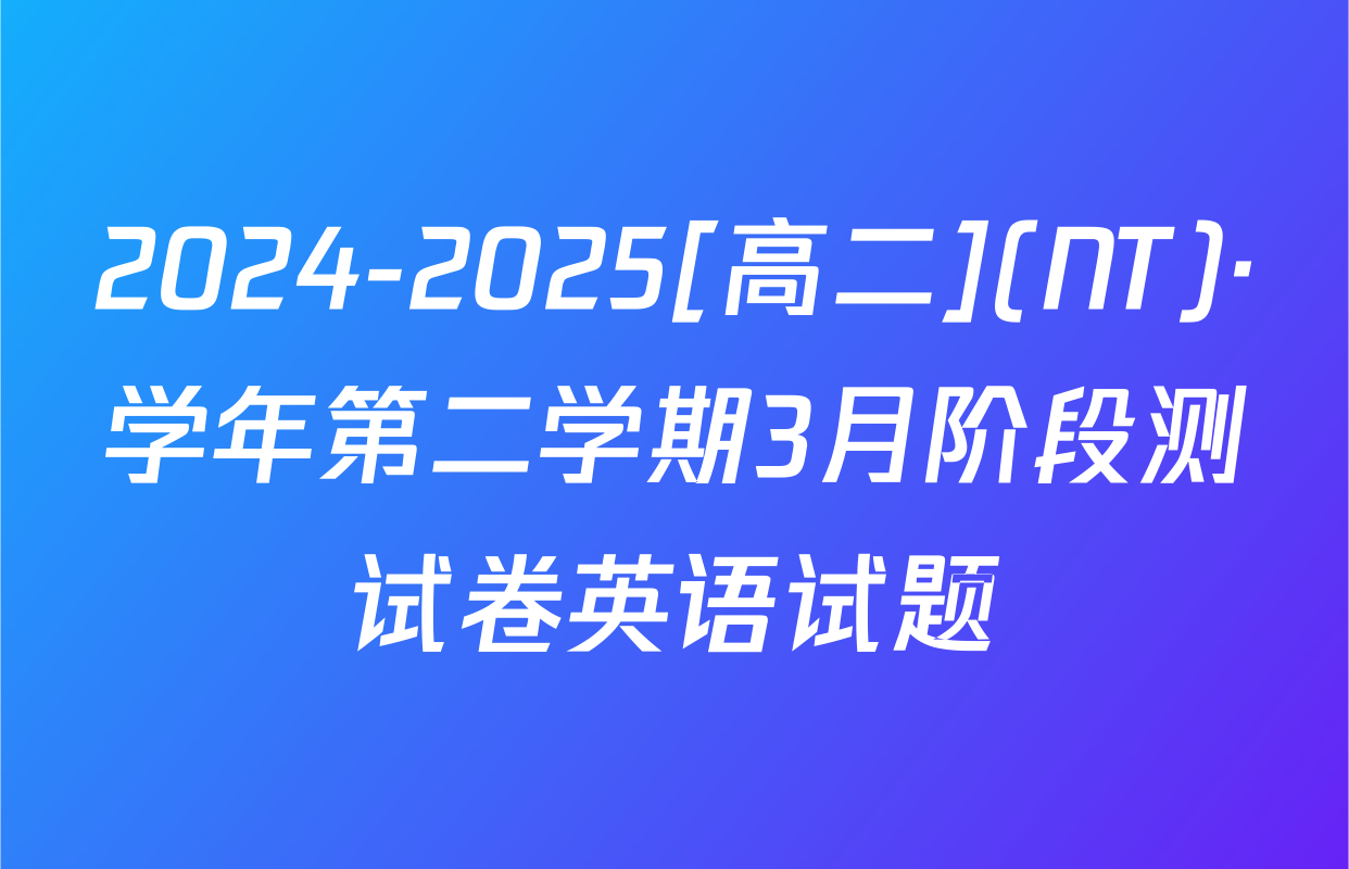 2024-2025[高二](NT)·学年第二学期3月阶段测试卷英语试题