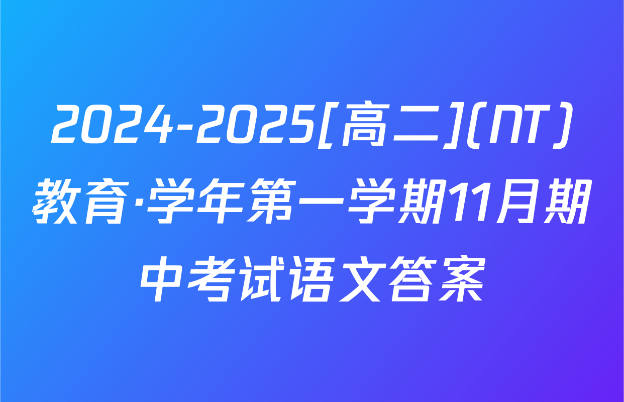2024-2025[高二](NT)教育·学年第一学期11月期中考试语文答案