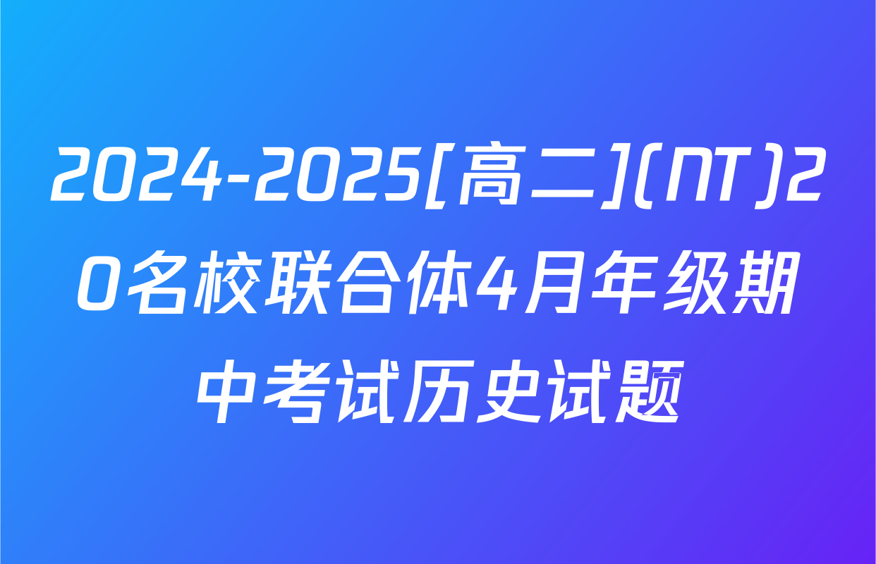 2024-2025[高二](NT)20名校联合体4月年级期中考试历史试题
