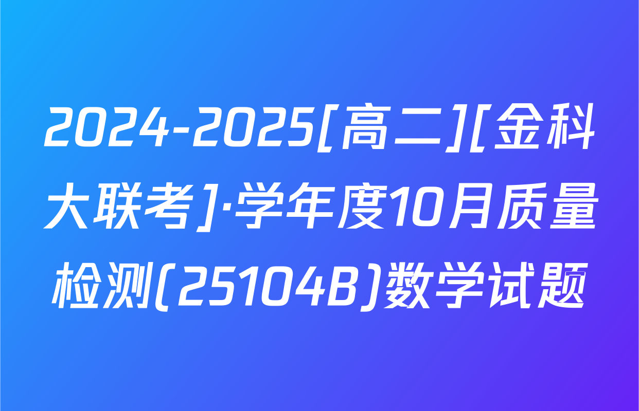 2024-2025[高二][金科大联考]·学年度10月质量检测(25104B)数学试题