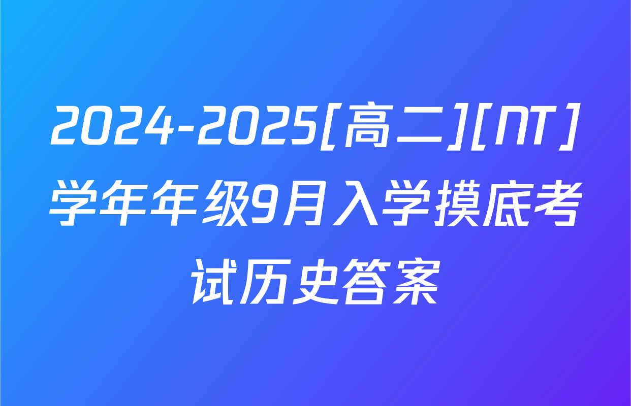 2024-2025[高二][NT]学年年级9月入学摸底考试历史答案