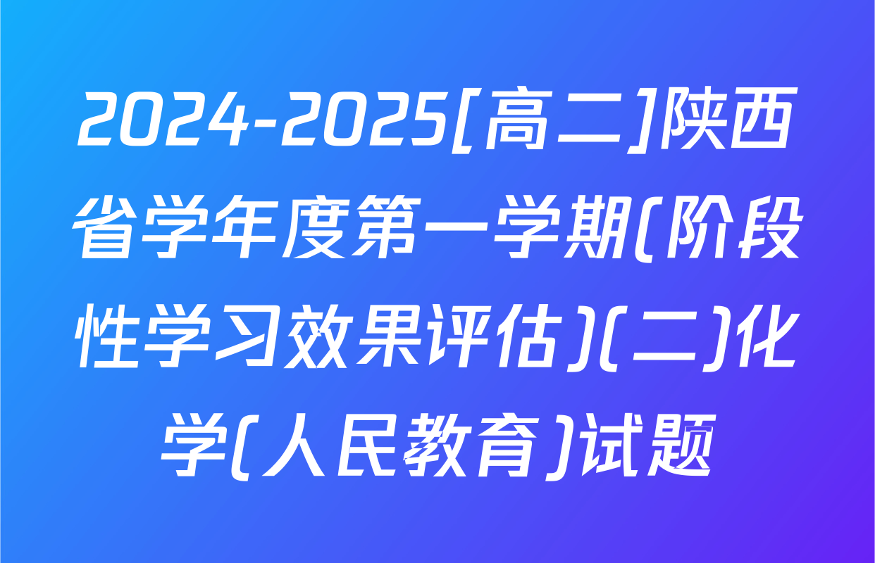2024-2025[高二]陕西省学年度第一学期(阶段性学习效果评估)(二)化学(人民教育)试题
