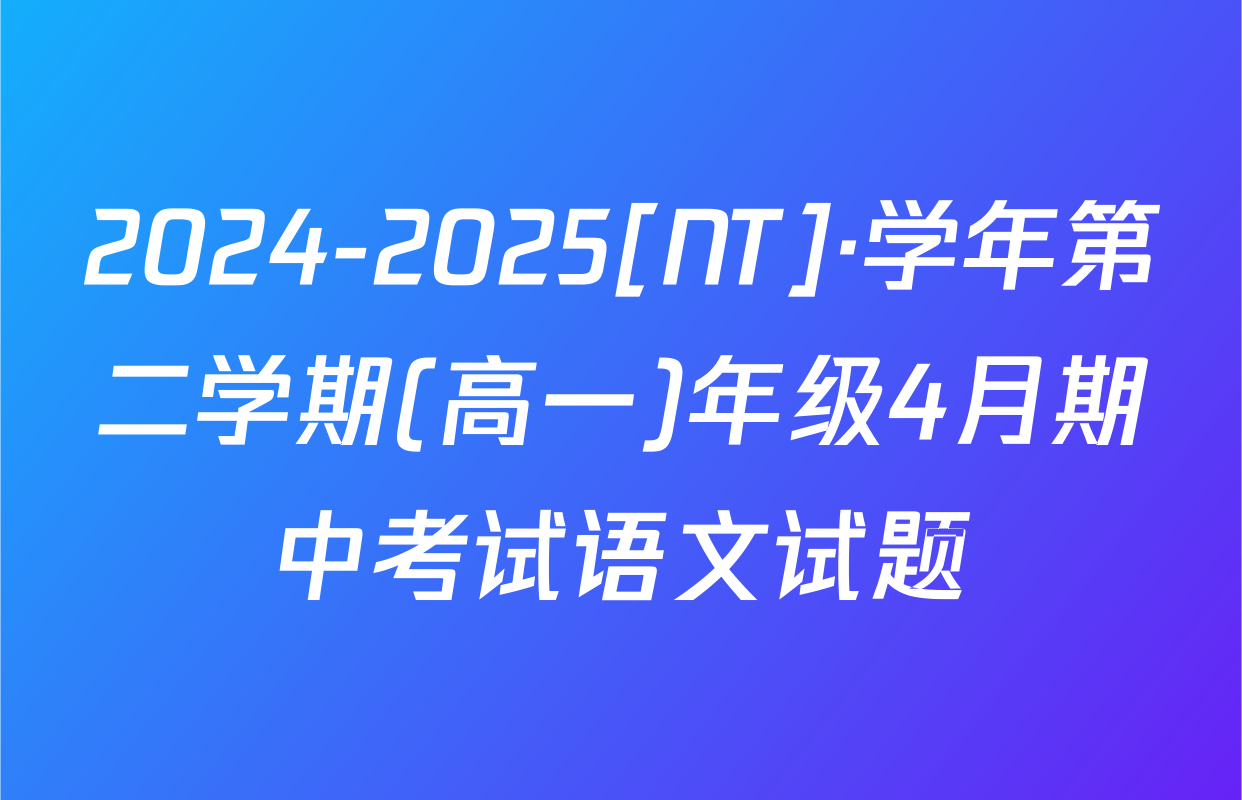 2024-2025[NT]·学年第二学期(高一)年级4月期中考试语文试题