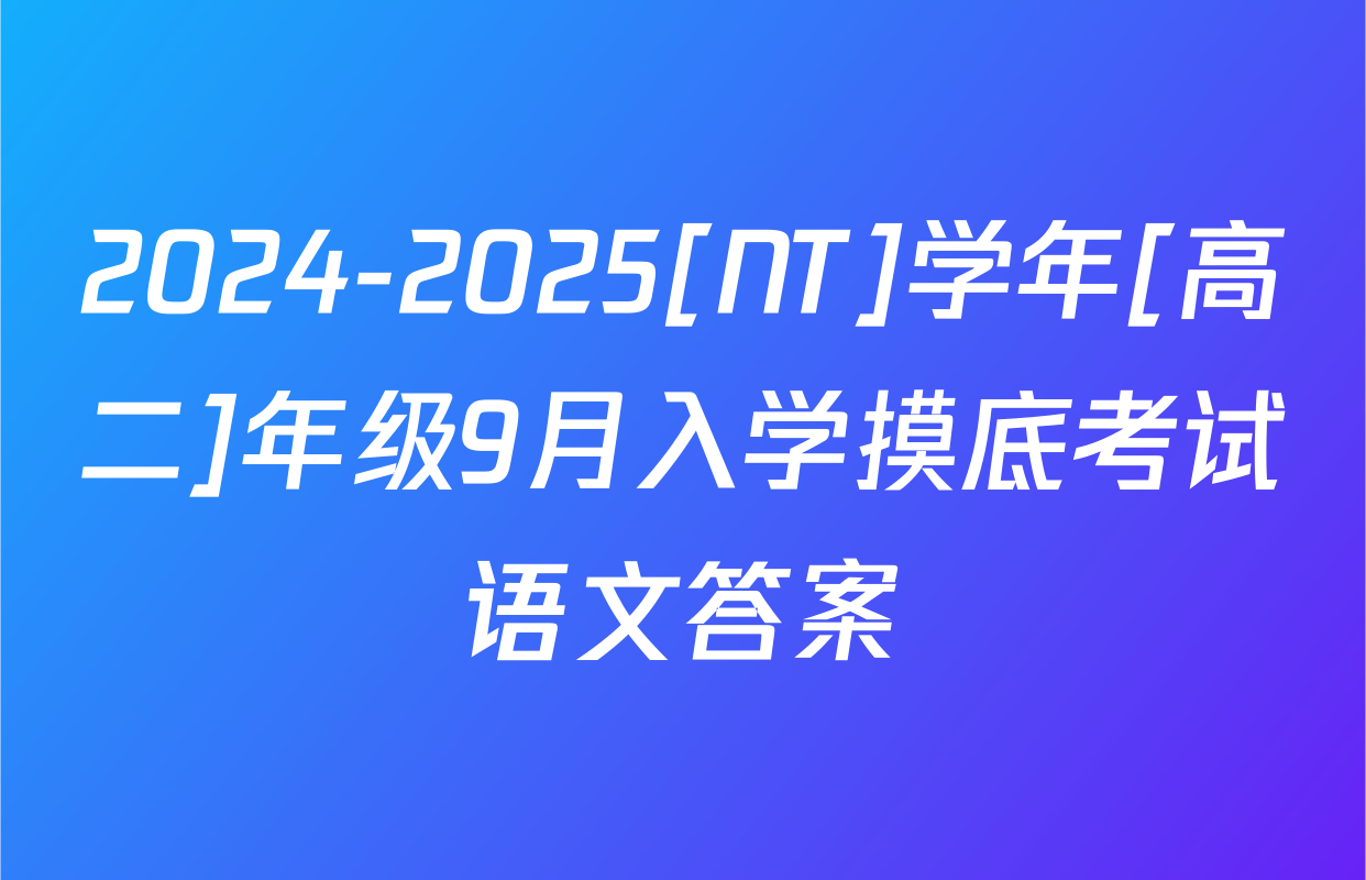 2024-2025[NT]学年[高二]年级9月入学摸底考试语文答案