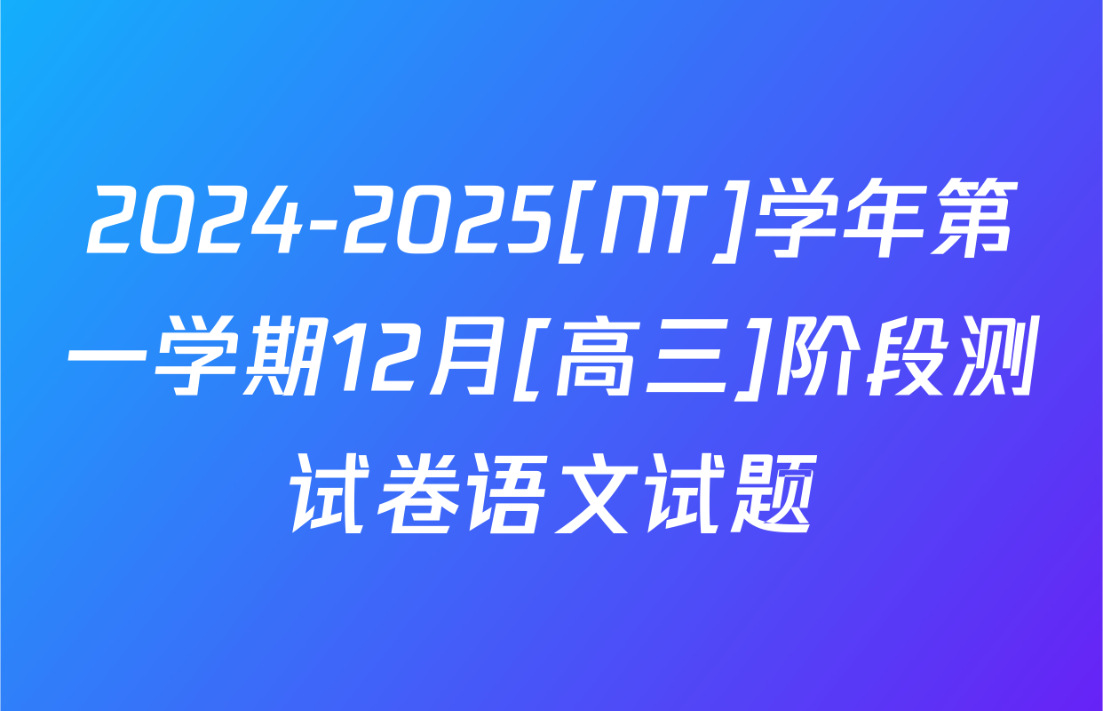 2024-2025[NT]学年第一学期12月[高三]阶段测试卷语文试题
