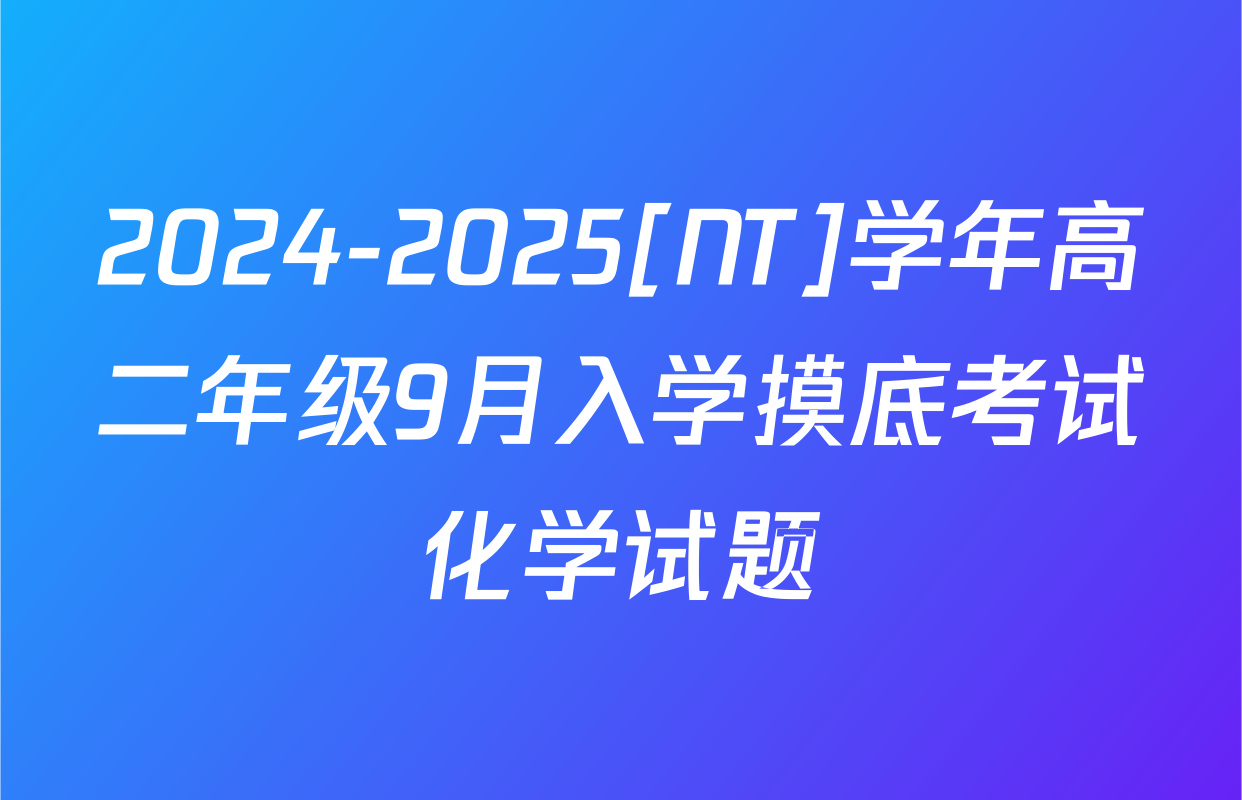2024-2025[NT]学年高二年级9月入学摸底考试化学试题