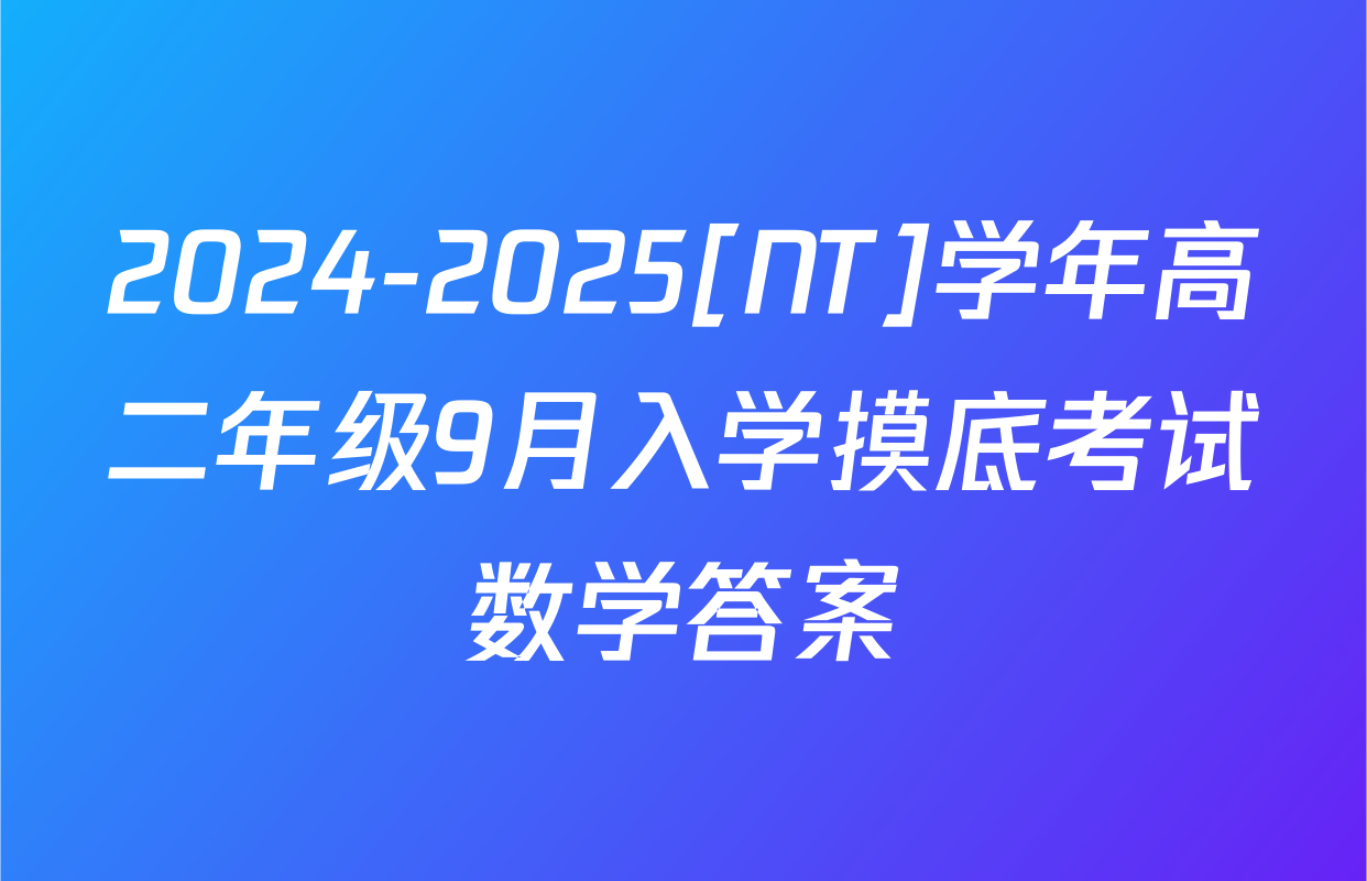 2024-2025[NT]学年高二年级9月入学摸底考试数学答案