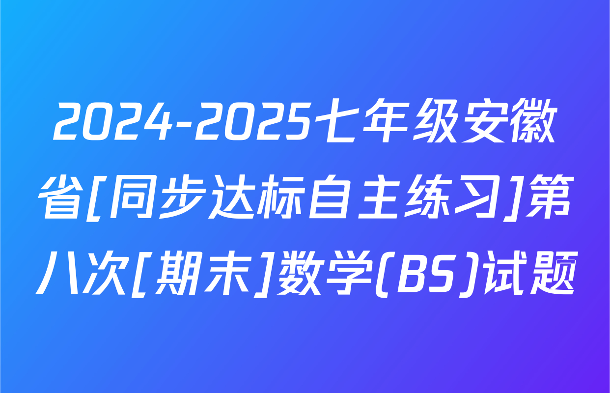2024-2025七年级安徽省[同步达标自主练习]第八次[期末]数学(BS)试题