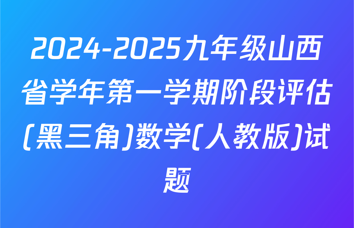 2024-2025九年级山西省学年第一学期阶段评估(黑三角)数学(人教版)试题