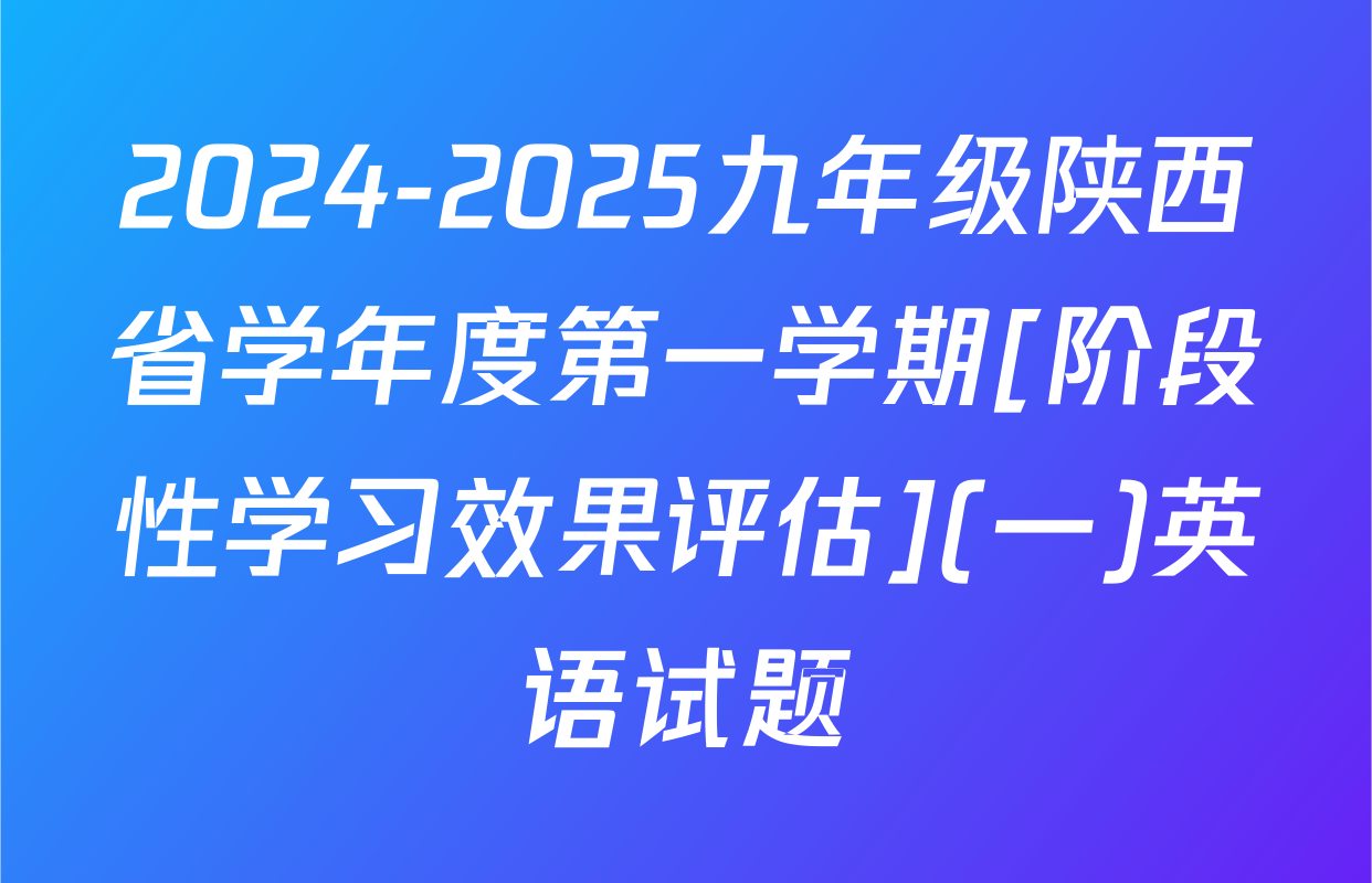 2024-2025九年级陕西省学年度第一学期[阶段性学习效果评估](一)英语试题