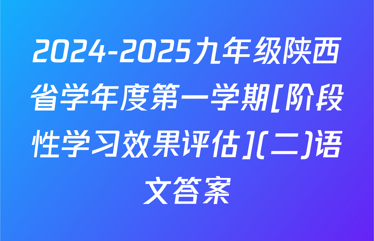 2024-2025九年级陕西省学年度第一学期[阶段性学习效果评估](二)语文答案
