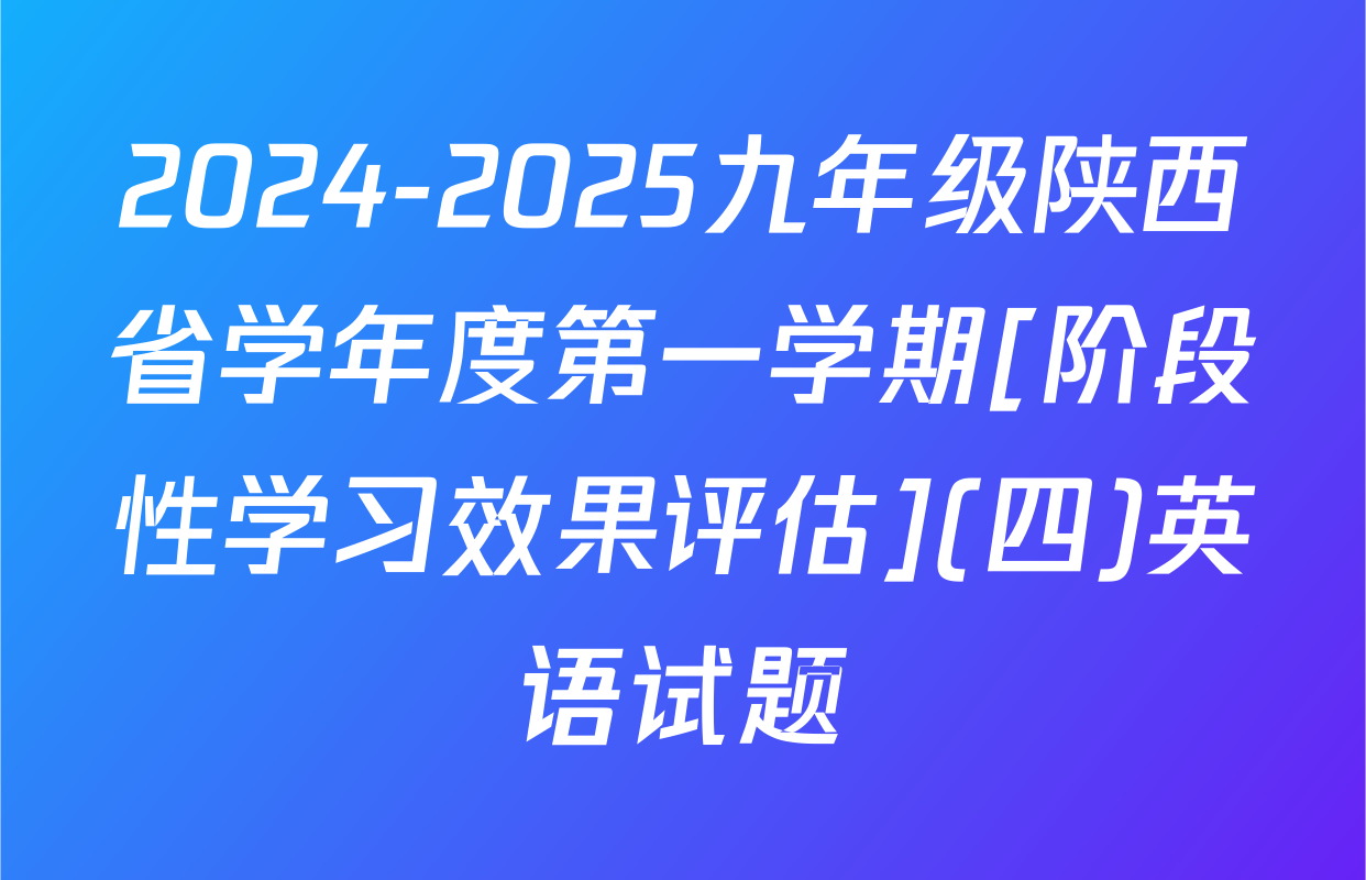 2024-2025九年级陕西省学年度第一学期[阶段性学习效果评估](四)英语试题