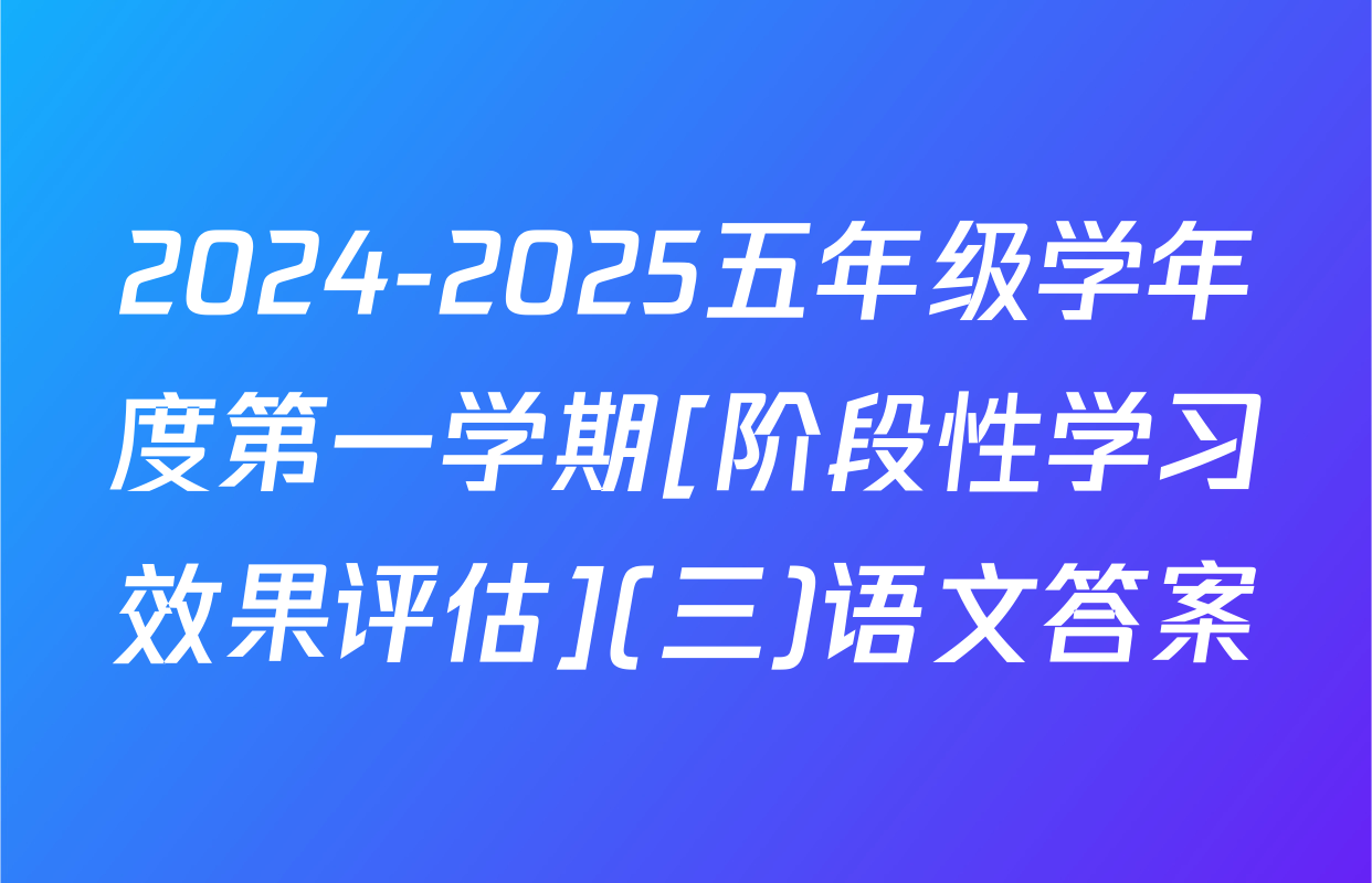2024-2025五年级学年度第一学期[阶段性学习效果评估](三)语文答案