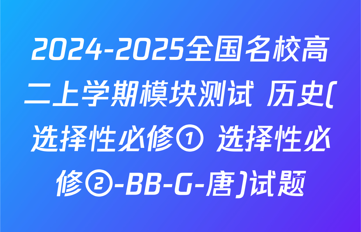 2024-2025全国名校高二上学期模块测试 历史(选择性必修①+选择性必修②-BB-G-唐)试题
